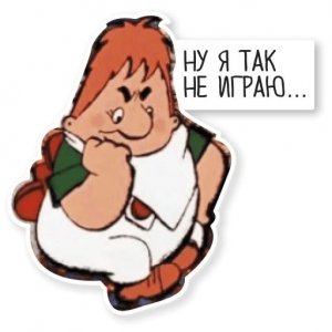 Ну-я-так-не-играю.jpg